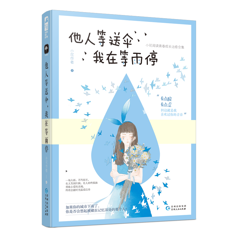 他人等送伞我在等雨停/小花阅读青春成长治愈合集