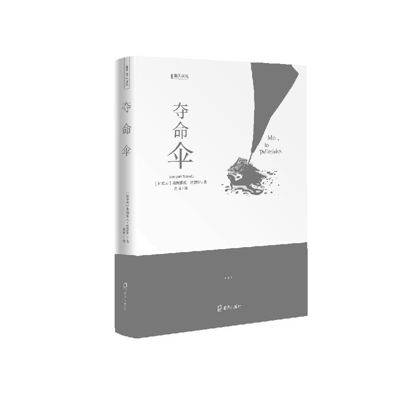 夺命伞/海天译丛