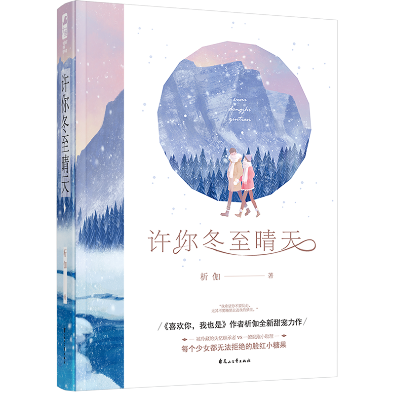 许你冬至晴天