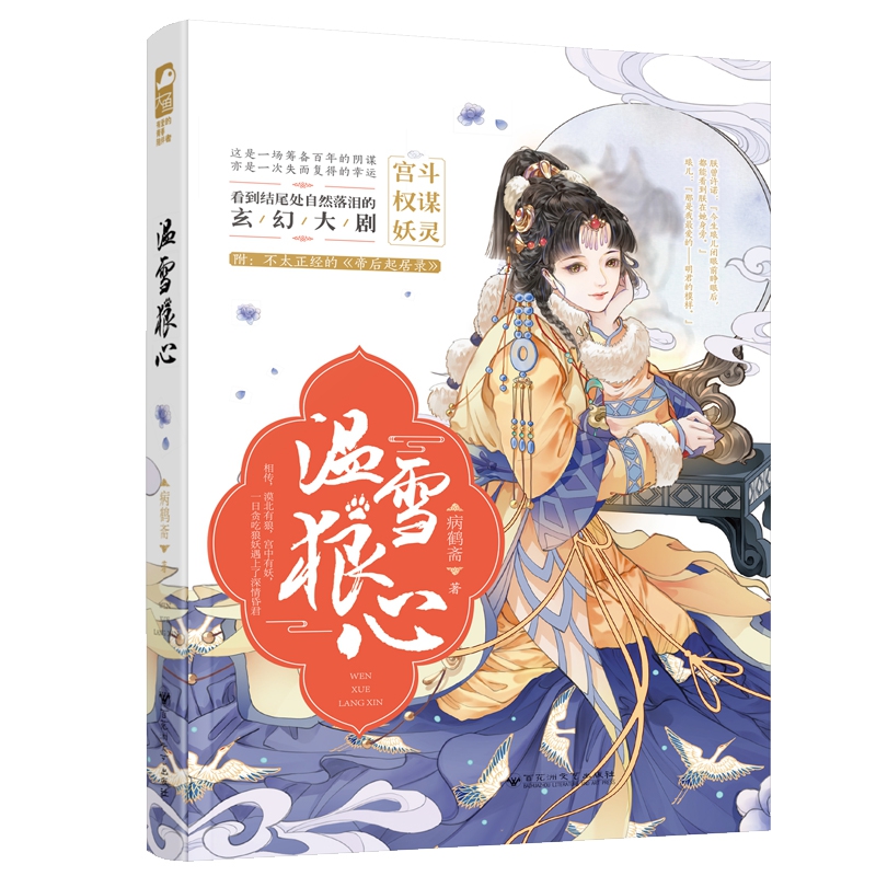 温雪狼心