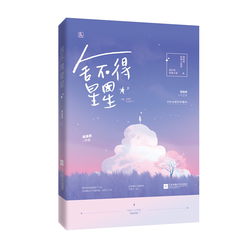 舍不得星星