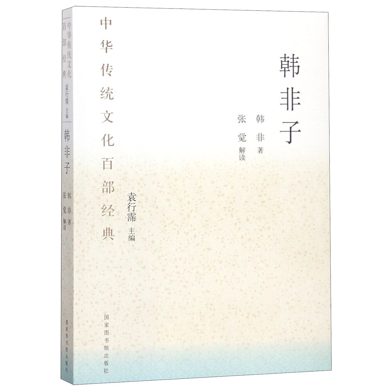 韩非子/中华传统文化百部经典