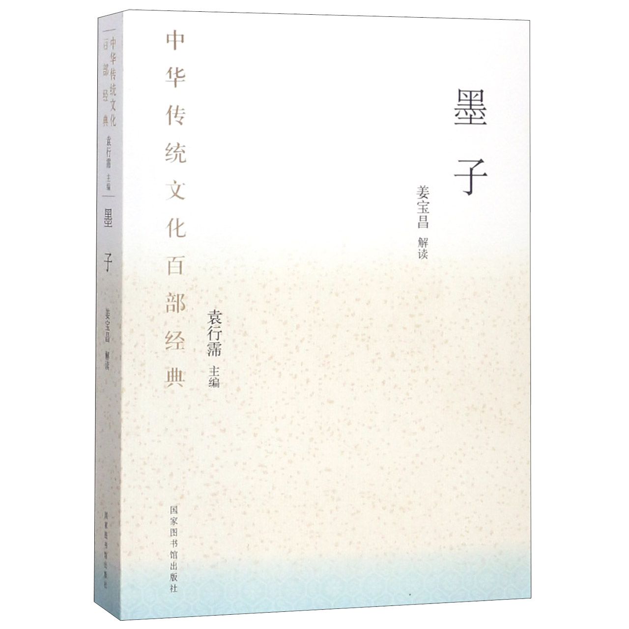 墨子/中华传统文化百部经典