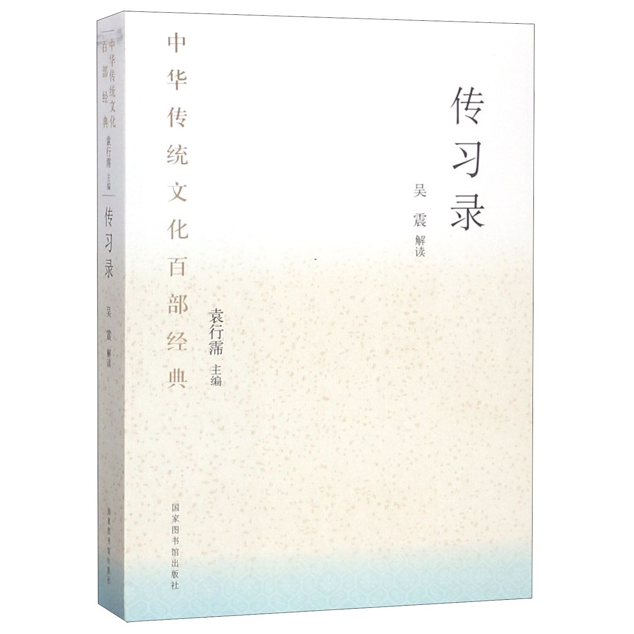 传习录/中华传统文化百部经典