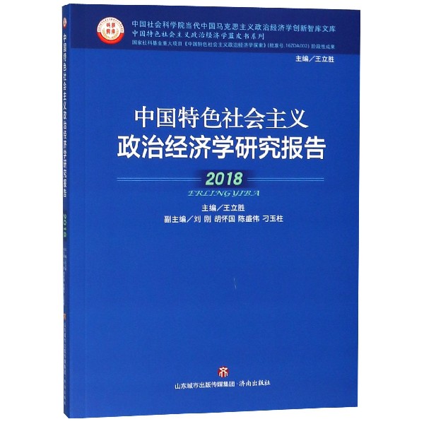 中国特色社会主义政治经济学研究报告(2018)/中国特色社会主义政治经济学蓝皮书系列/中