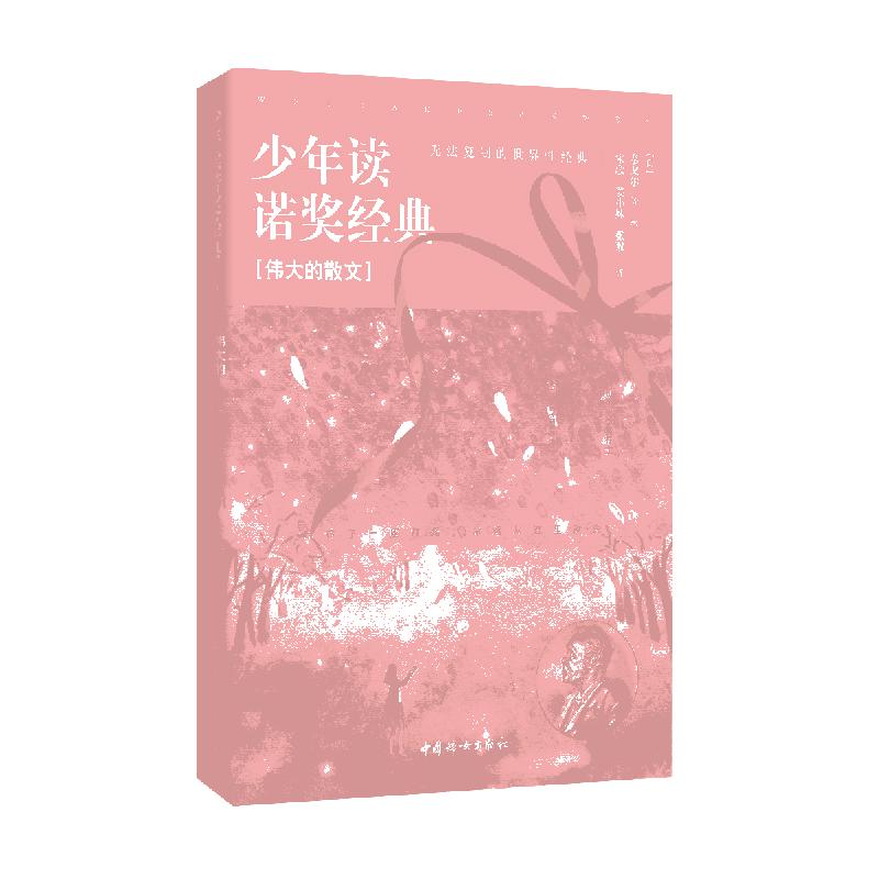 少年读诺奖经典 伟大的散文
