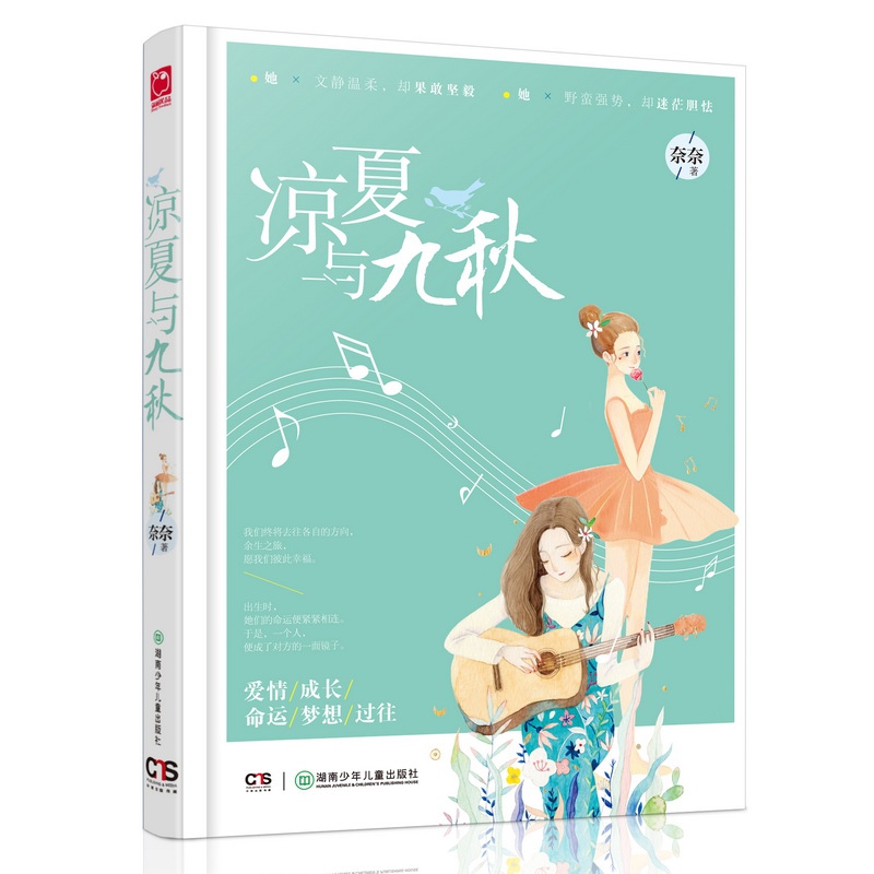 凉夏与九秋