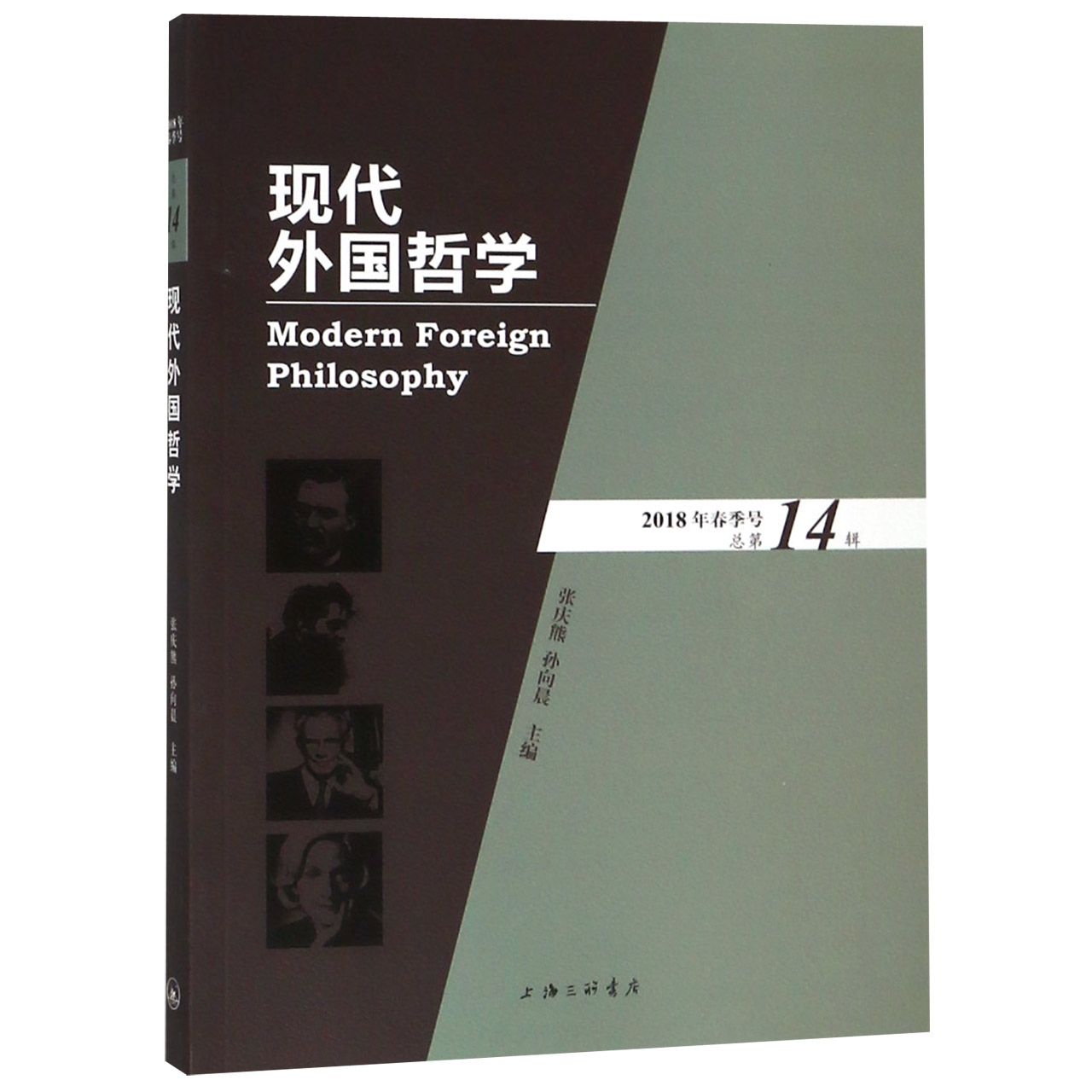 现代外国哲学(2018年春季号总第14辑)