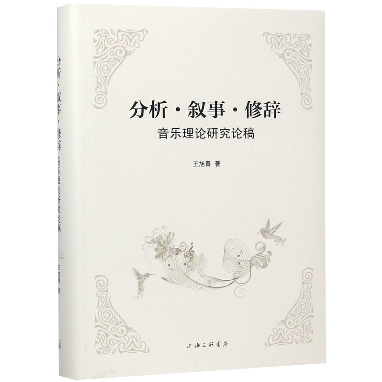 分析叙事修辞(音乐理论研究论稿)(精)