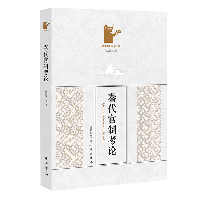 秦代官制考论/岳麓书院国学文库