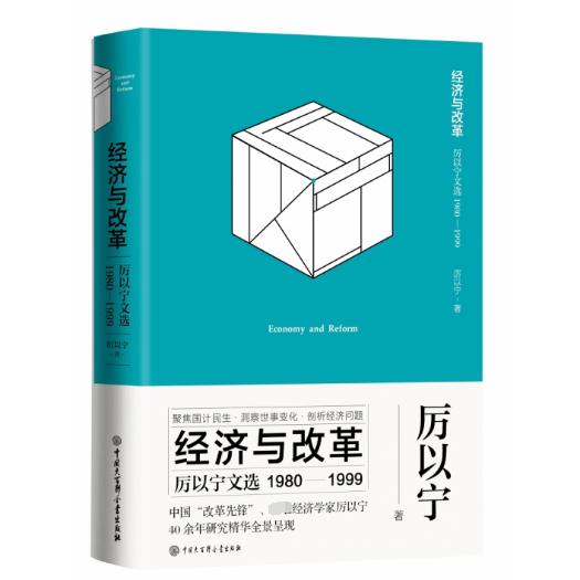 经济与改革(厉以宁文选1980-1999)(精)