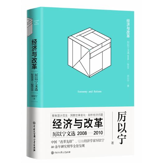 经济与改革(厉以宁文选2008-2010)(精)