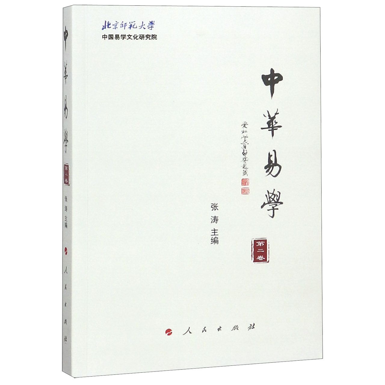 中华易学(第2卷)