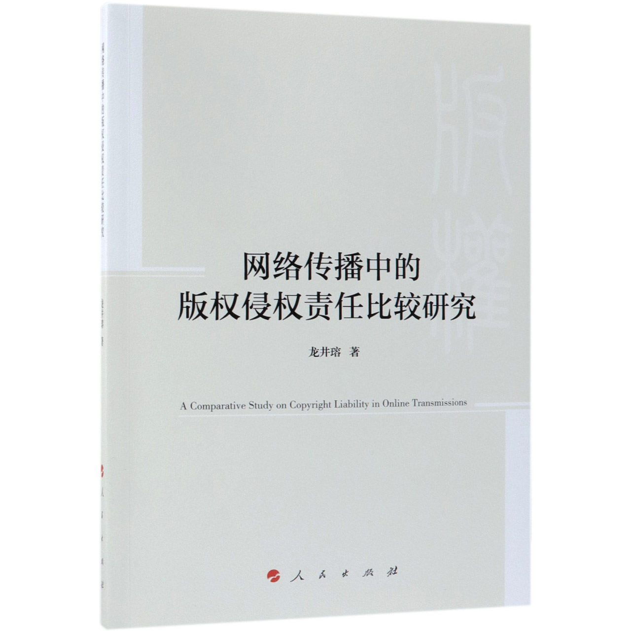 网络传播中的版权侵权责任比较研究