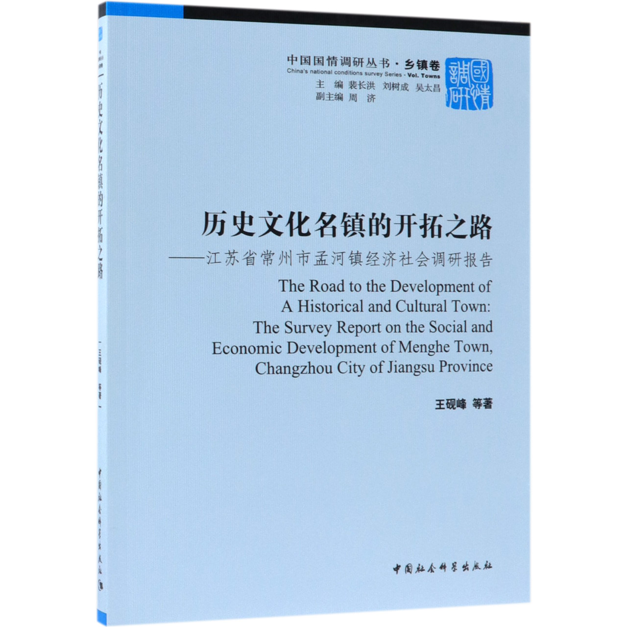 历史文化名镇的开拓之路--江苏省常州市孟河镇经济社会调研报告/中国国情调研丛书