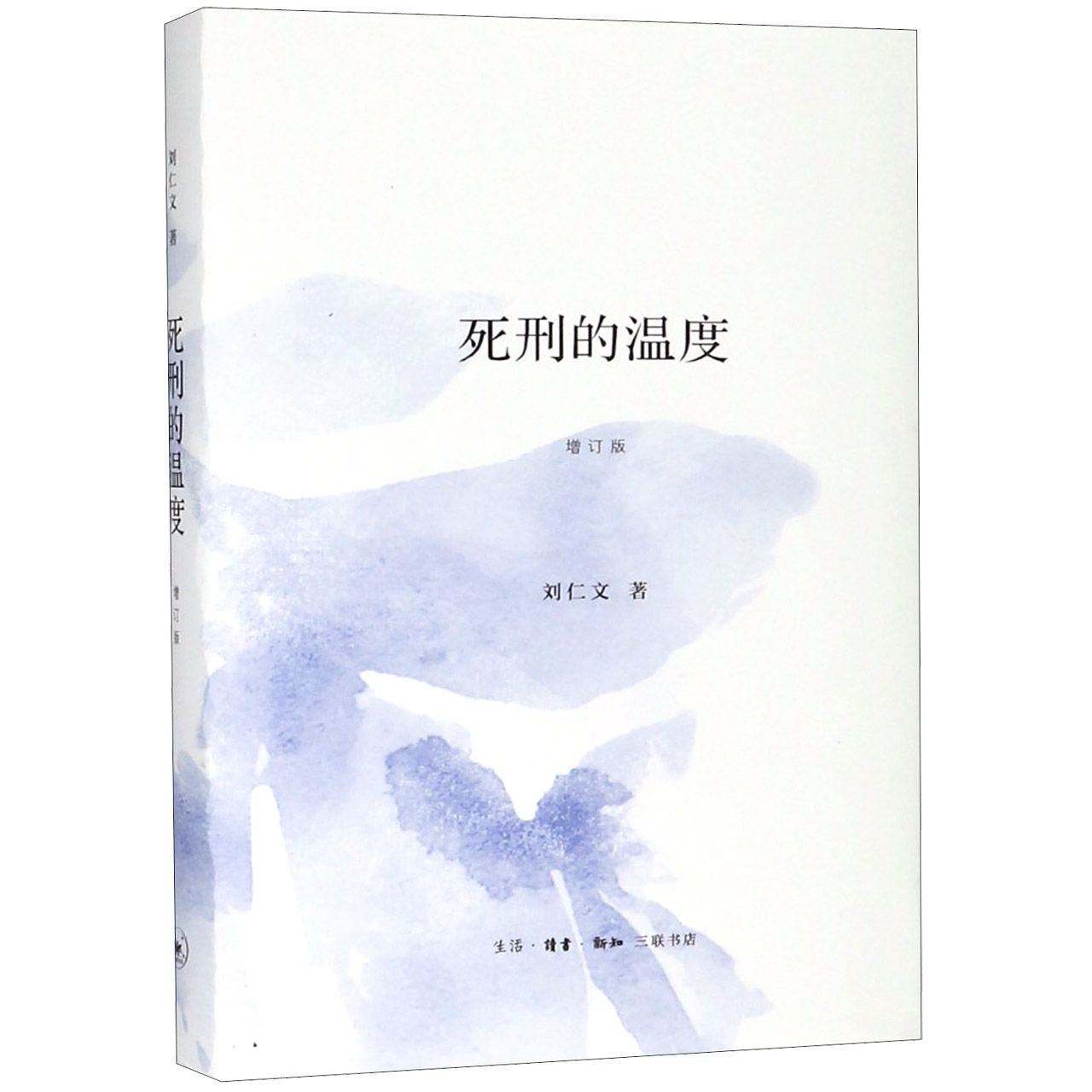 死刑的温度(增订版)(精)