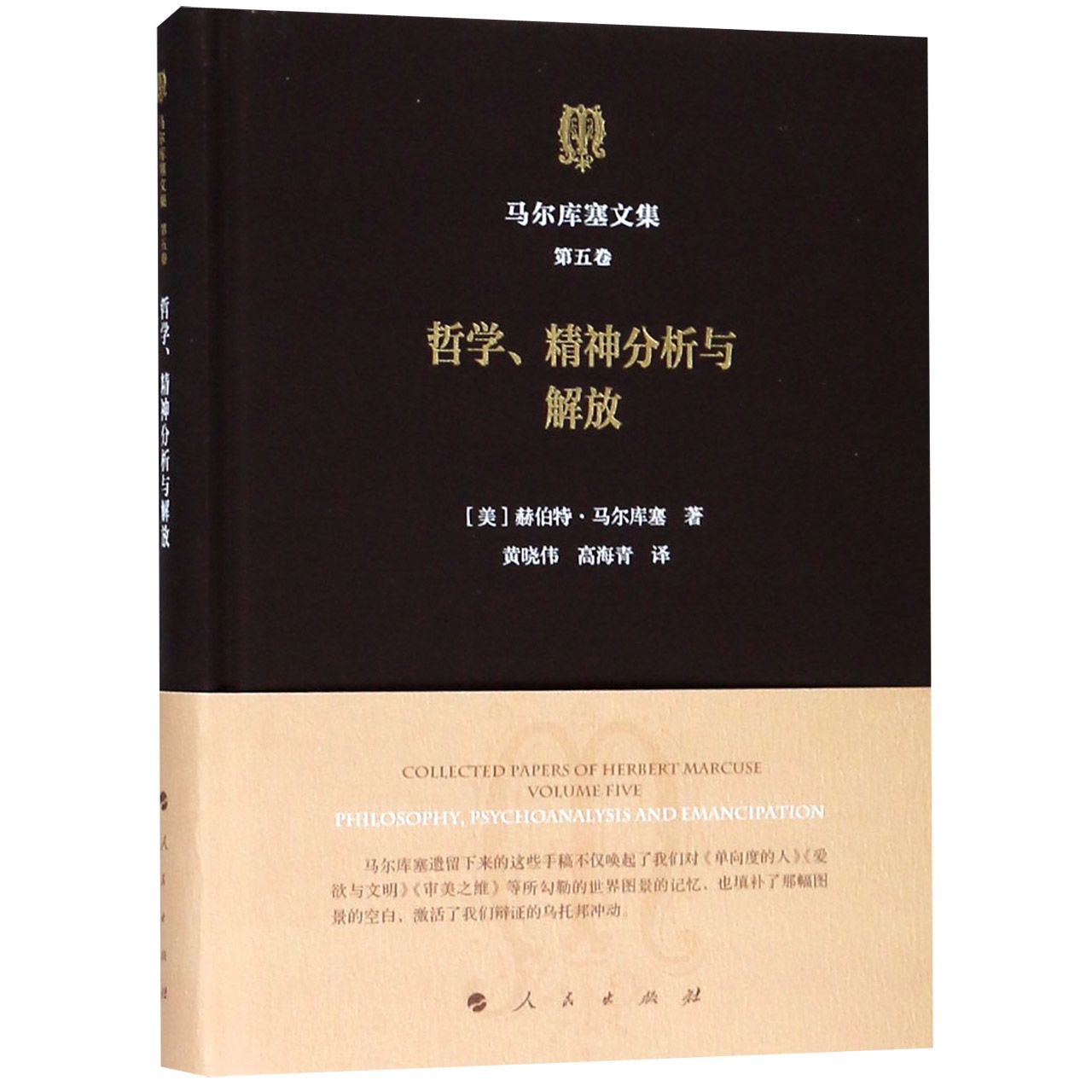 哲学精神分析与解放(精)/马尔库塞文集