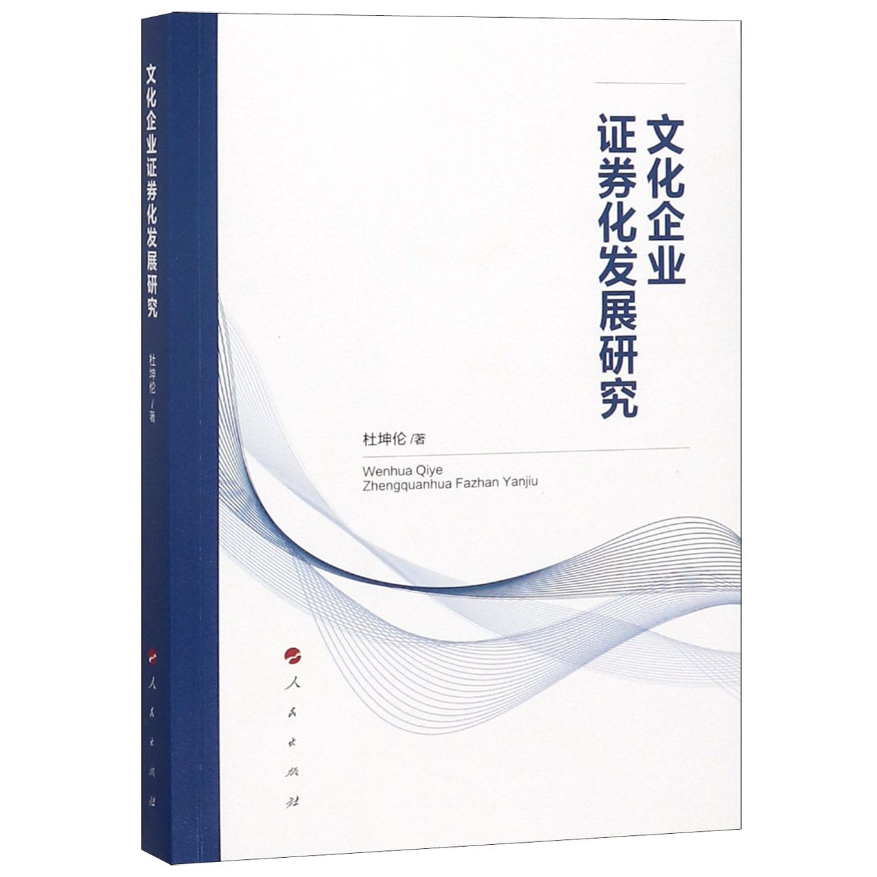 文化企业证券化发展研究