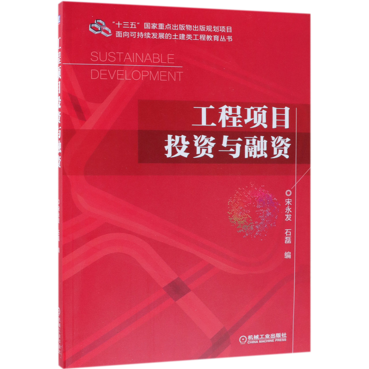 工程项目投资与融资/面向可持续发展的土建类工程教育丛书