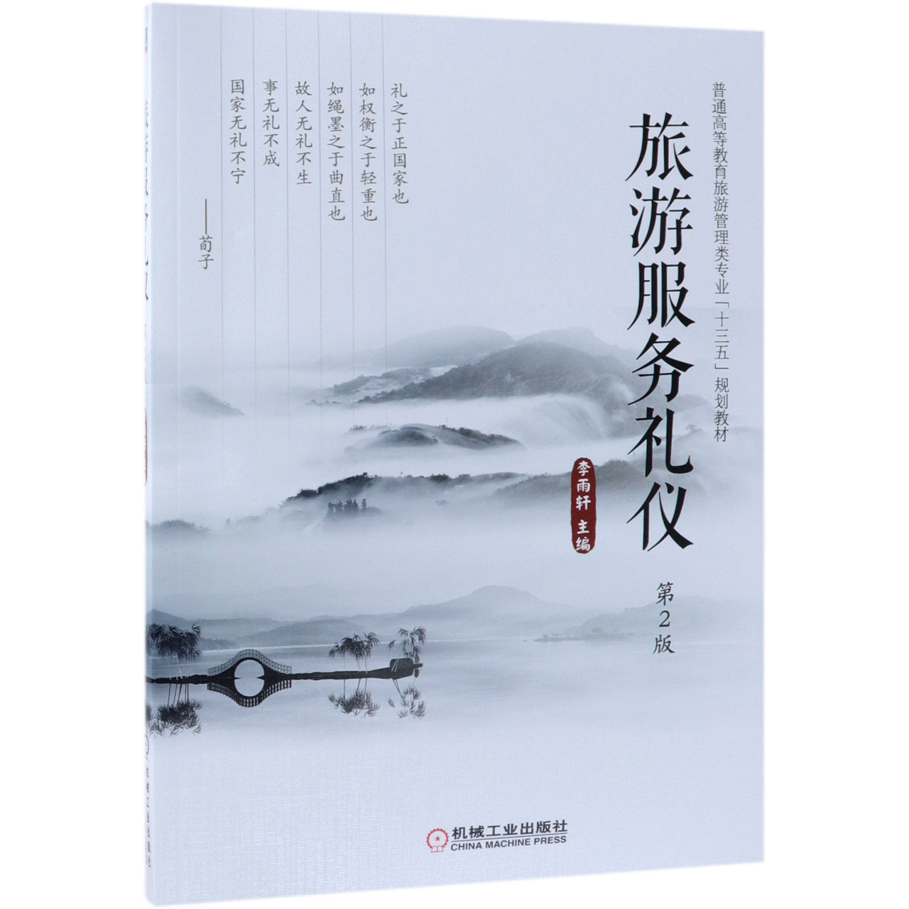 旅游服务礼仪(第2版普通高等教育旅游管理类专业十三五规划教材)