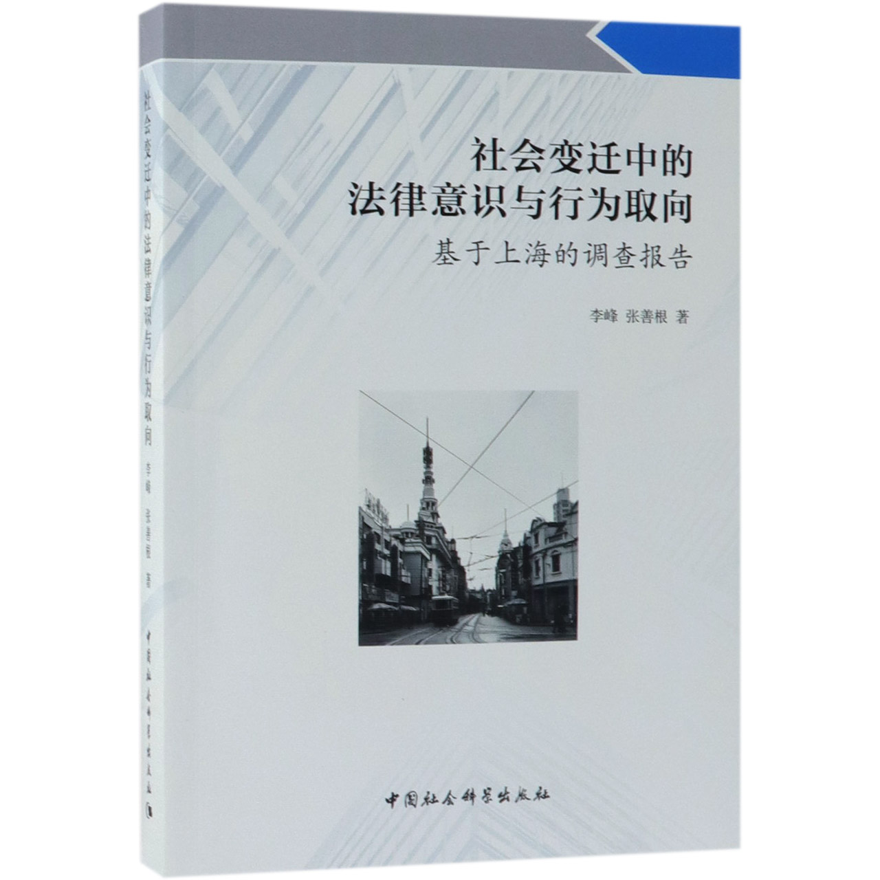 社会变迁中的法律意识与行为取向(基于上海的调查报告)