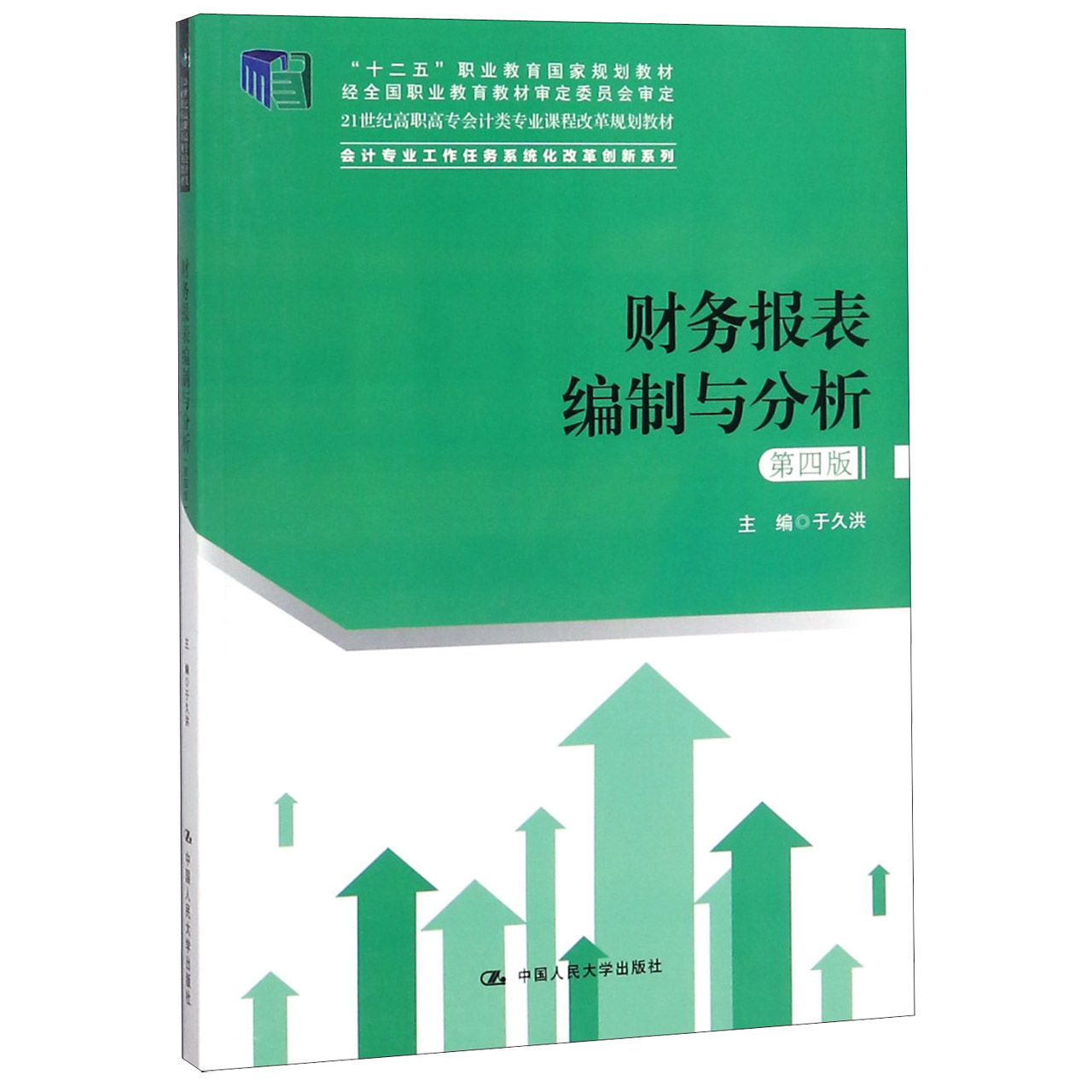 财务报表编制与分析(第4版21世纪高职高专会计类专业课程改革规划教材)/会计专业工作任