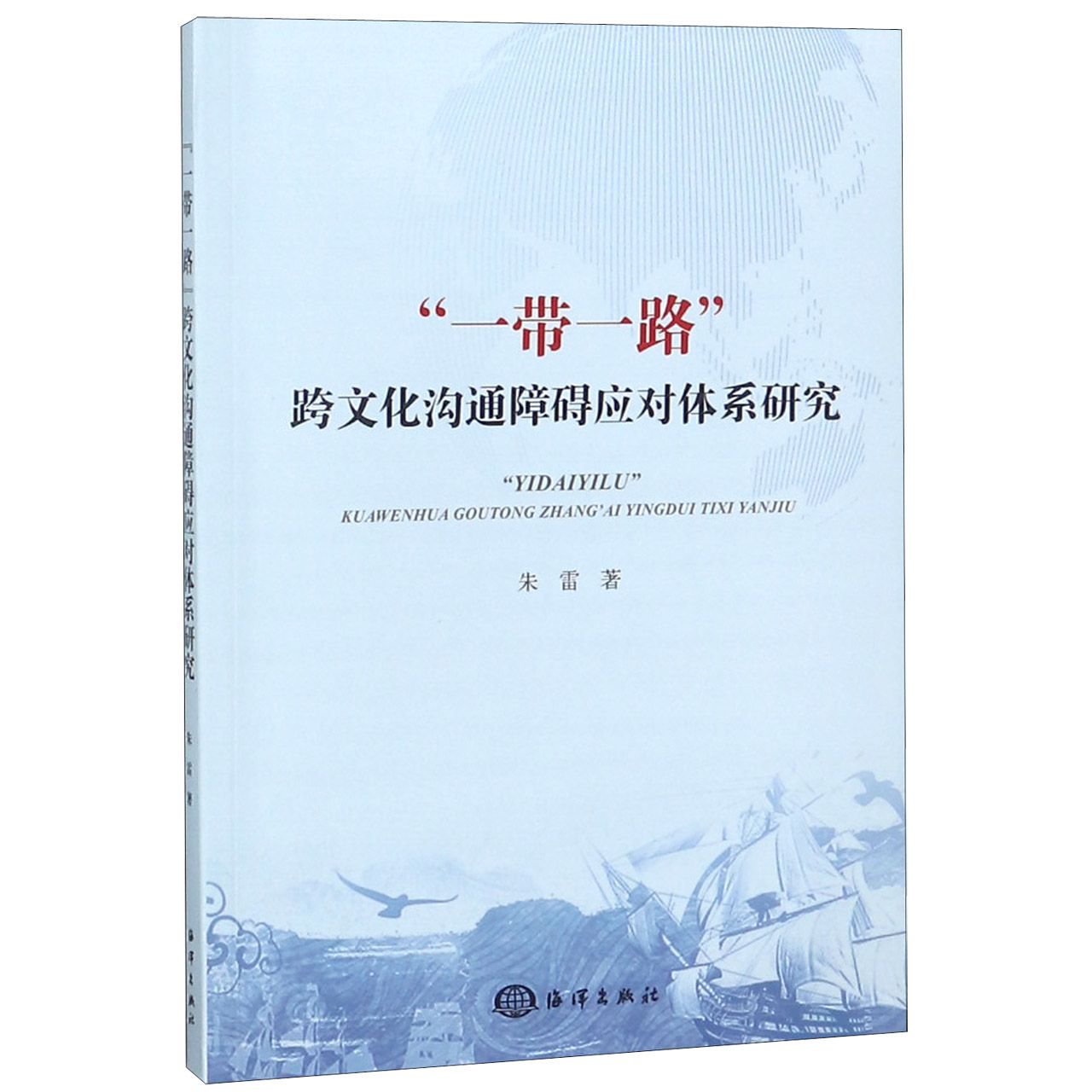 一带一路跨文化沟通障碍应对体系研究