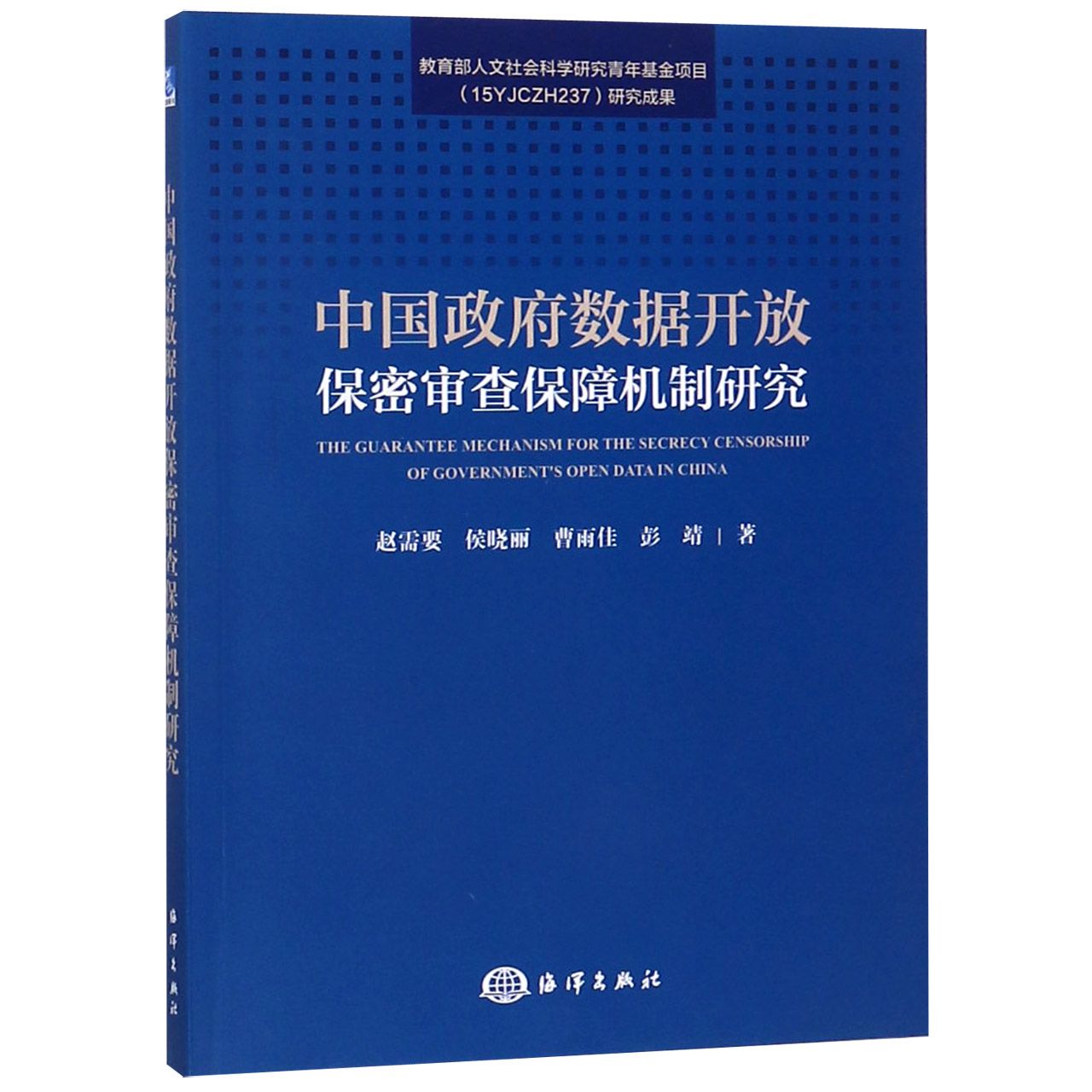 中国政府数据开放保密审查保障机制研究