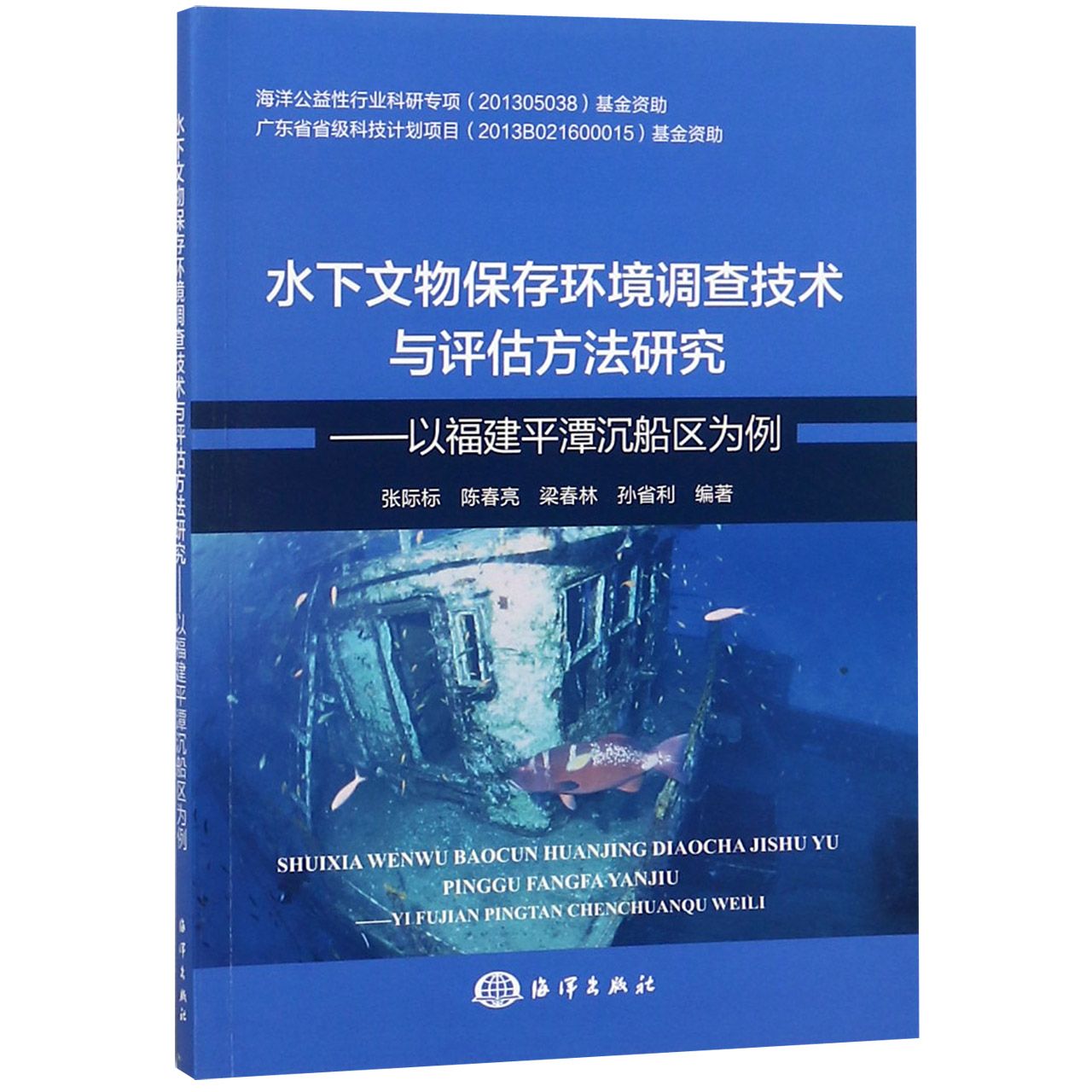 水下文物保存环境调查技术与评估方法研究--以福建平潭沉船区为例