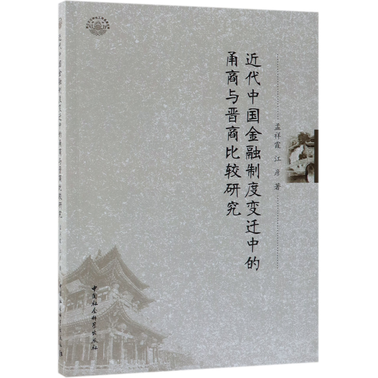 近代中国金融制度变迁中的甬商与晋商比较研究