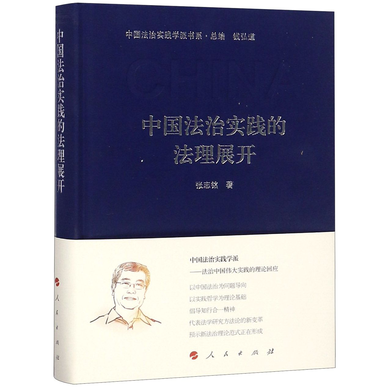 中国法治实践的法理展开(精)/中国法治实践学派书系