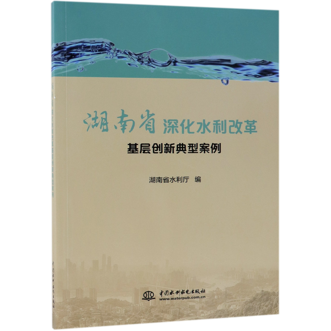 湖南省深化水利改革基层创新典型案例