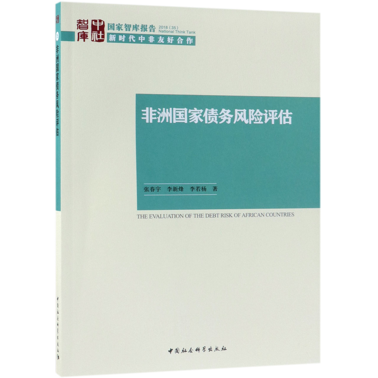 非洲国家债务风险评估/国家智库报告