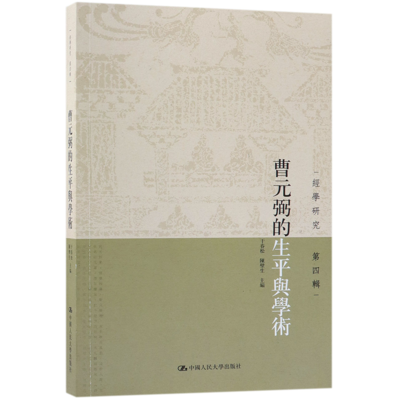 曹元弼的生平与学术/经学研究