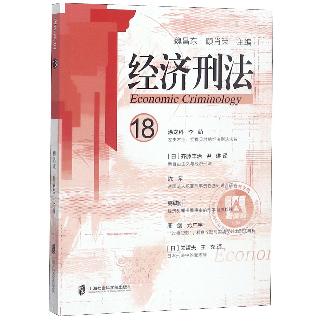 经济刑法(18)