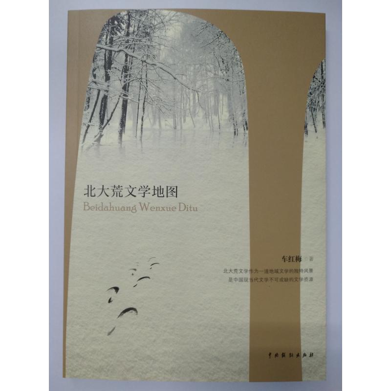 北大荒文学地图