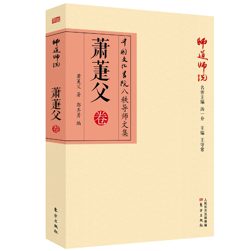 师道师说(萧萐父卷)/中国文化书院八秩导师文集