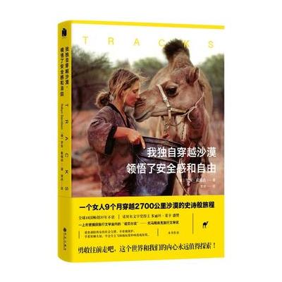 我独自穿越沙漠领悟了安全感和自由