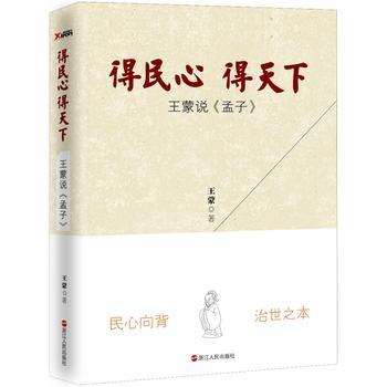 得民心得天下(王蒙说 孟子)