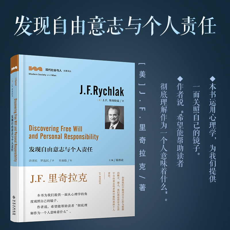 发现自由意志与个人责任/现代社会与人名著译丛