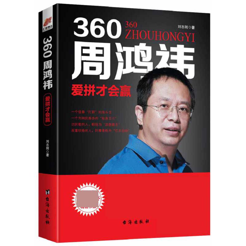 360周鸿祎：爱拼才会赢——风华人物