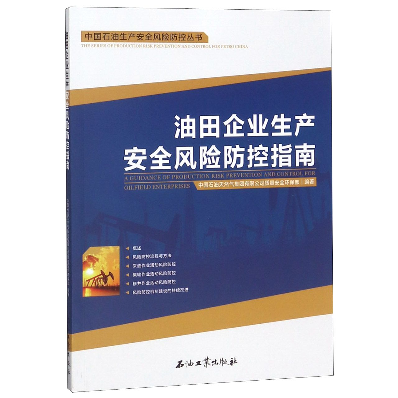 油田企业生产安全风险防控指南/中国石油生产安全风险防控丛书