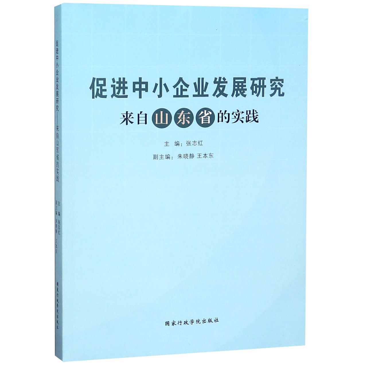 促进中小企业发展研究(来自山东省的实践)