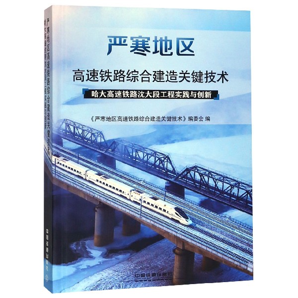 严寒地区高速铁路综合建造关键技术(哈大高速铁路沈大段工程实践与创新)(精)
