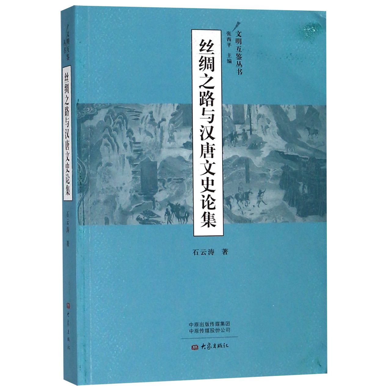 丝绸之路与汉唐文史论集/文明互鉴丛书