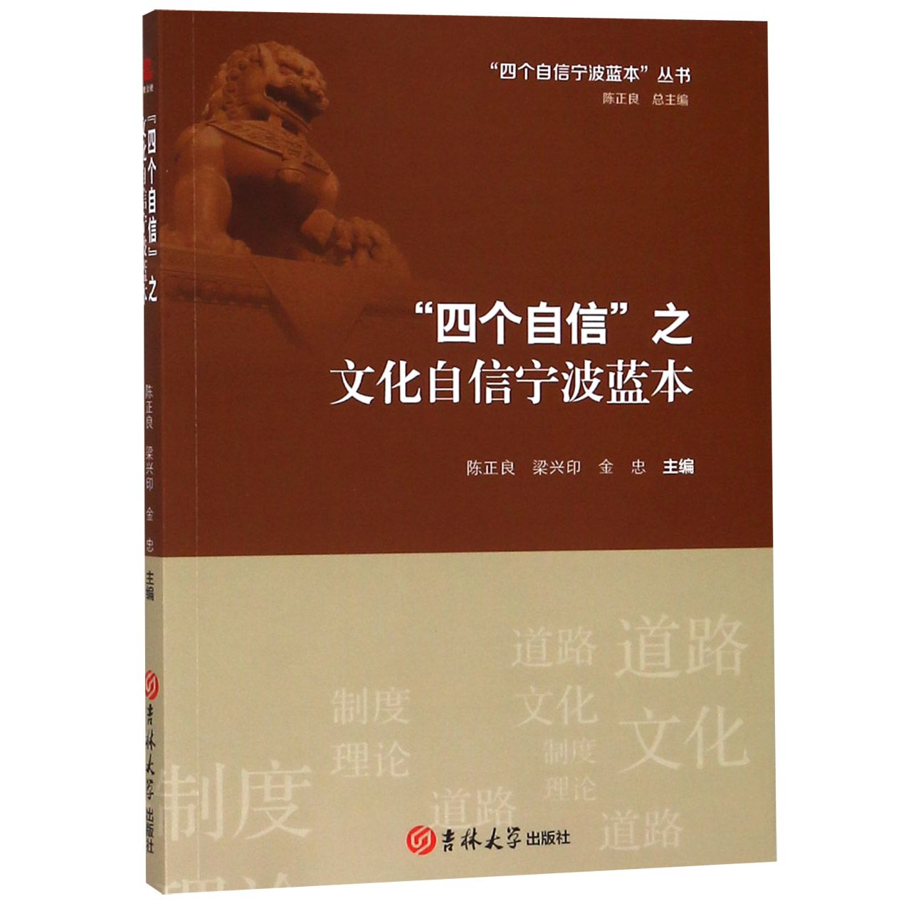 四个自信之文化自信宁波蓝本/四个自信宁波蓝本丛书