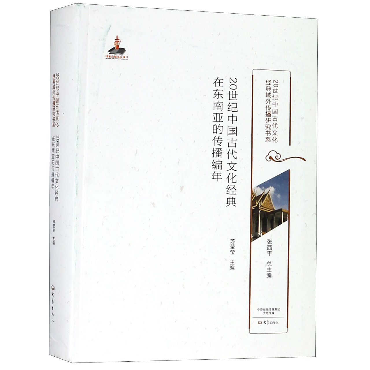 20世纪中国古代文化经典在东南亚的传播编年/20世纪中国古代文化经典域外传播研究书系