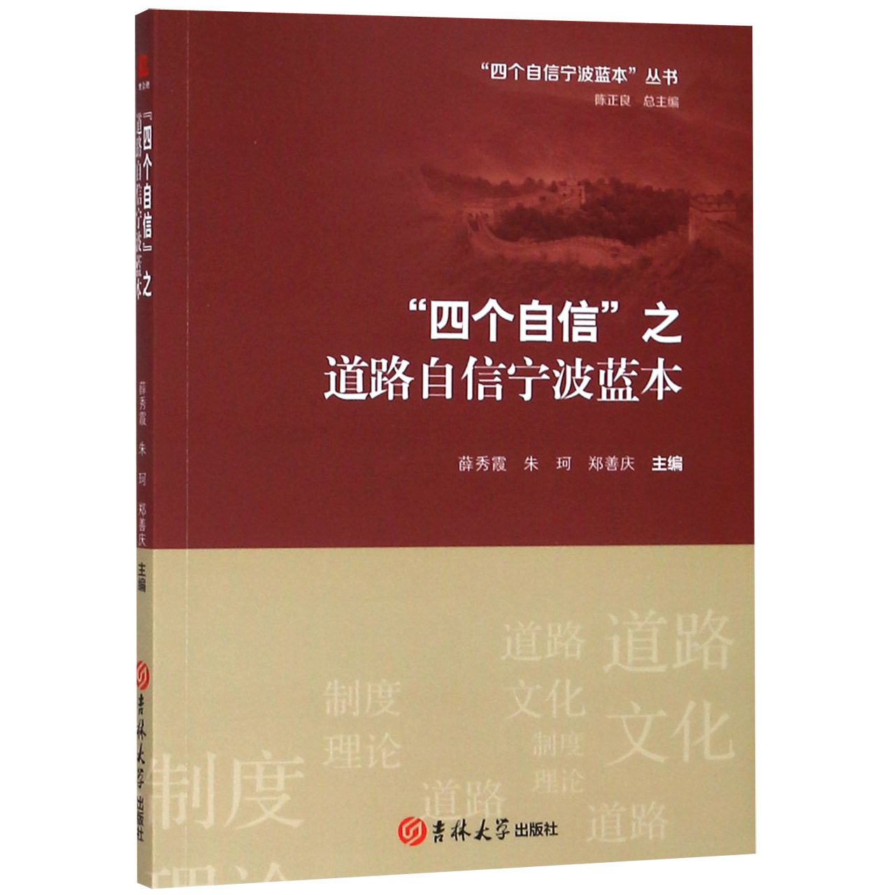 四个自信之道路自信宁波蓝本/四个自信宁波蓝本丛书