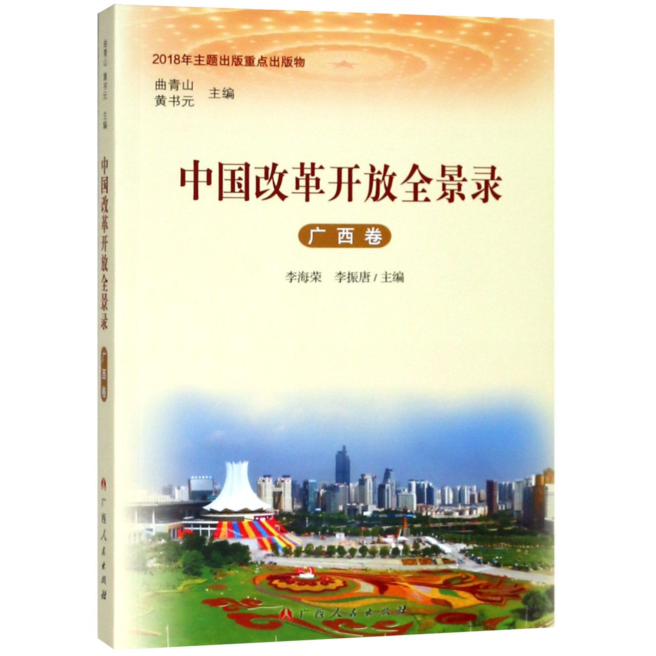 中国改革开放全景录(广西卷)