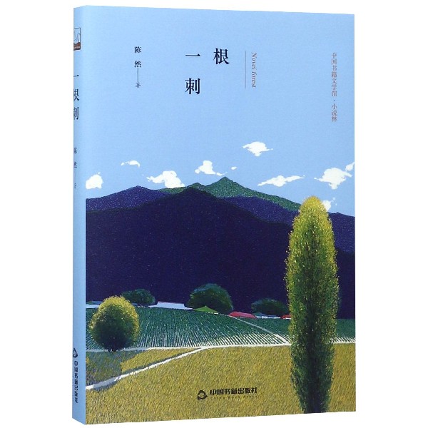 一根刺(精)/中国书籍文学馆